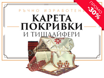 Карета, покривки и тишлайфери